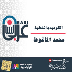 محمد الماغوط  الكوميديا نفطية بصوت نزار طه حاج أحمد