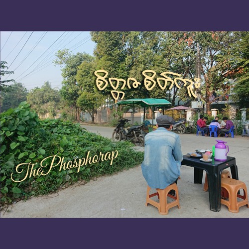 စိတ္တဇစိတ်ကူး-ThePhosphorap