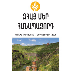 Հուլիսի 24, 2025թ.- «Զհաց մեր հանապազորդ»