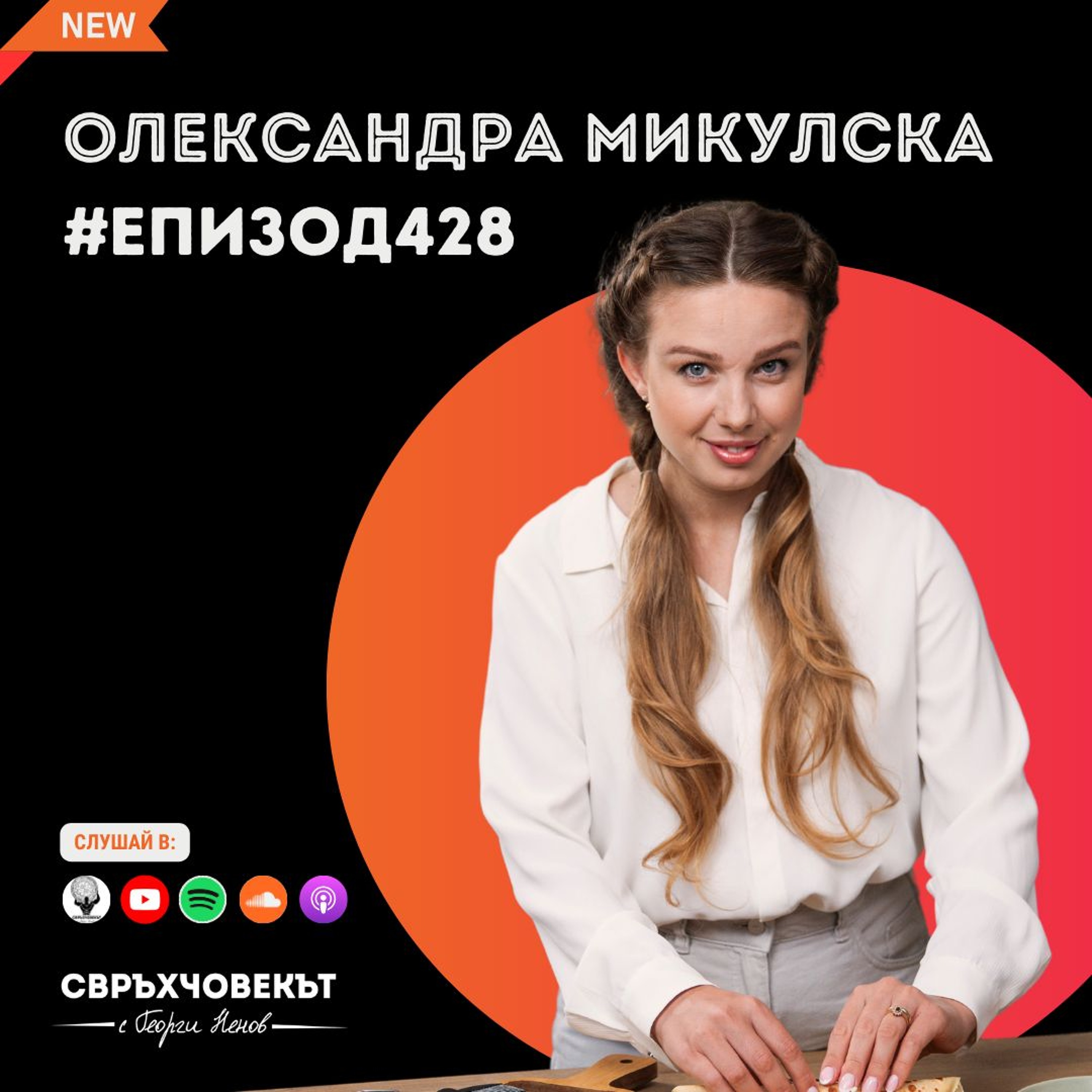 Еп428 | Олександра Микулска: Бъди отворен за възможностите и те ще те намерят! episode artwork