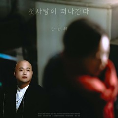 순순희 - 첫사랑이 떠나간다
