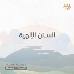 ٤- السنن الإلهية - ( سُنَّةَ الابتلاء ) - أ. حسام الغزالي