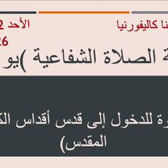 دعوة للدخول إلى قدس أقداس الكتاب المقدس | كنيسة باسادينا الإنجيلية | الشيخ: يوسف ناثان