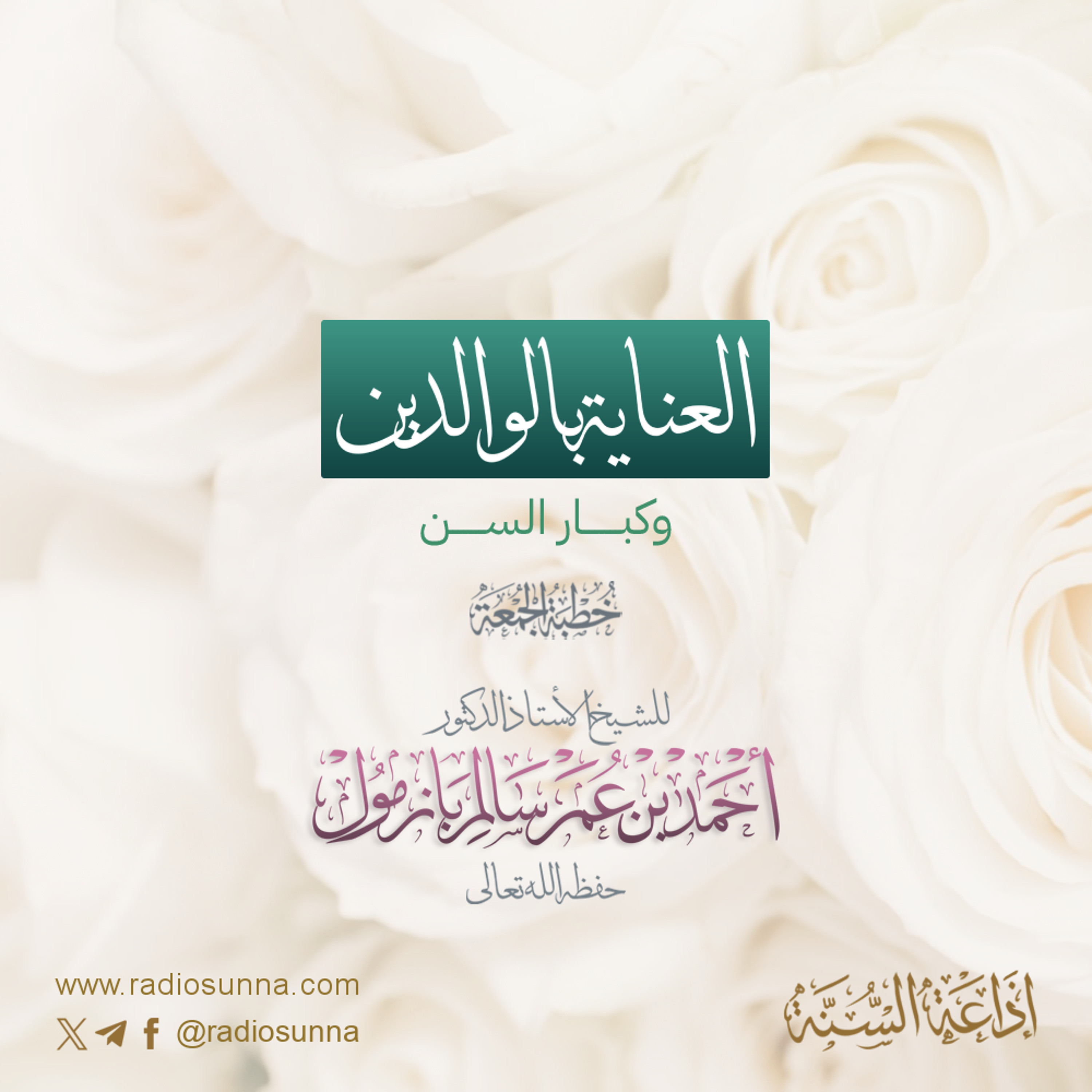 40 العناية بالوالدين وكبار السن خطبة الجمعة للشيخ أ د أحمد بازمول episode artwork