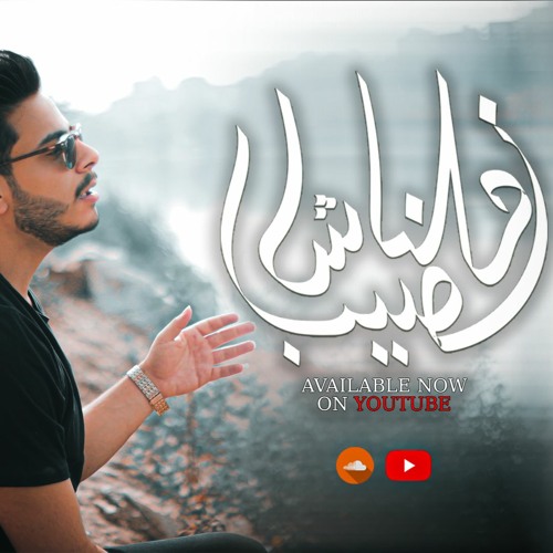 ملناش نصيب غناء عصام الغنام Mlnash Naseb