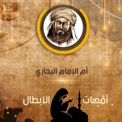 أم الإمام البخارى | أمهات الأبطال