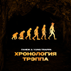 ХРОНОЛГИЯ ТРЭППА (Dirty Version)
