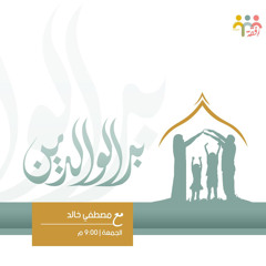 ‎⁨بر الوالدين - م. مصطفى خالد⁩