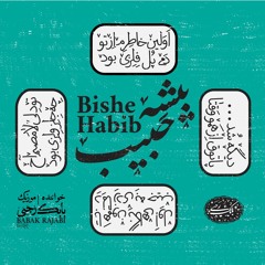Bishe Habib بیشه حبیب
