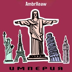 Империя (Radio Edit)