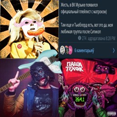 Паша Матрок Техник (МЭШАП)