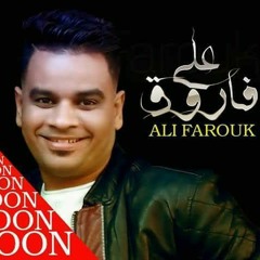 اغنية امي (علي فاروق) توزيع محمود دوده