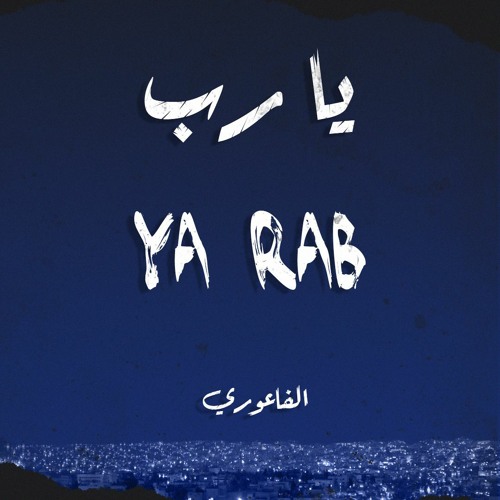 Stream El Faouri - Ya Rab الفاعوري - يا رب by El Faouri الفاعوري ...