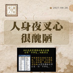 【愛灑人間】人身夜叉心#834