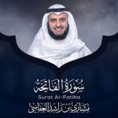 سورة الفاتحة بصوت الشيخ مشاري بن راشد العفاسي
