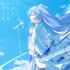 おやすみ泣き声、さよなら歌姫 - Cover by Ricotta