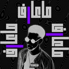 ما عارف