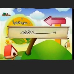 آية الكرسي مكرره للاطفال بصوت الشيخ المنشاوي- المصحف المعلم