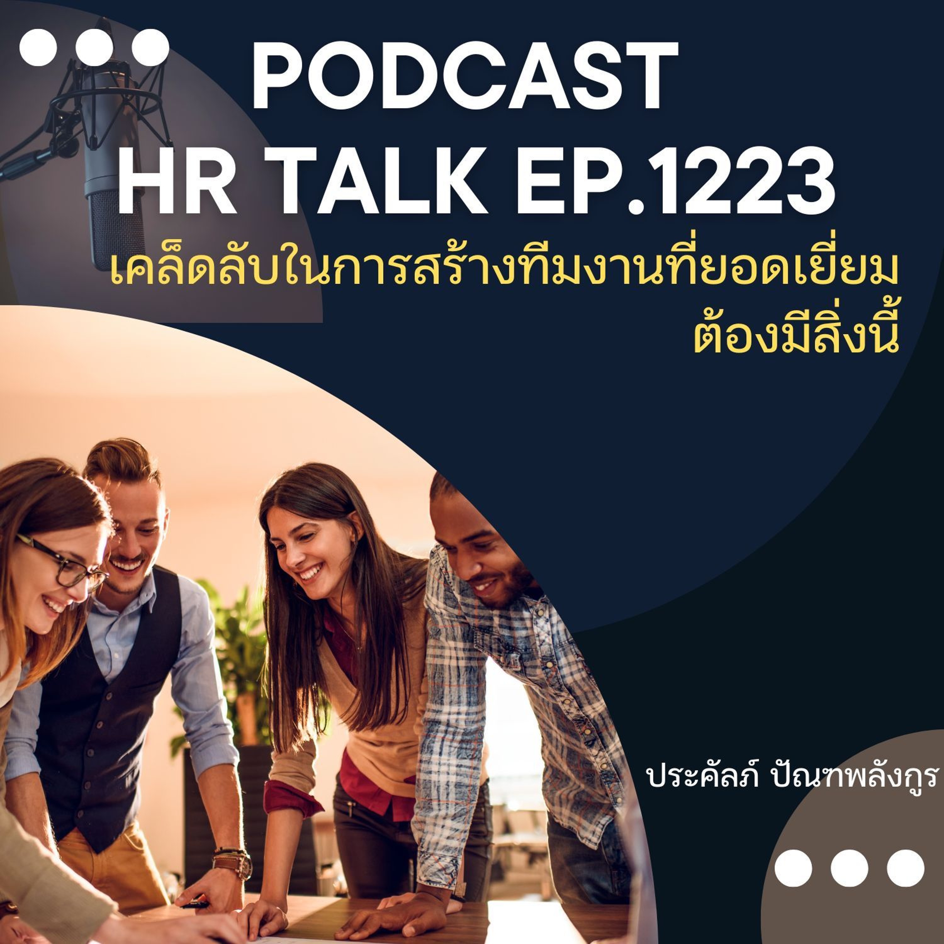 EP. 1223 เคล็ดลับในการสร้างทีมงานที่ยอดเยี่ยม ต้องมีสิ่งนี้ episode artwork