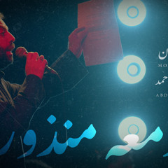 للدمعة منذور - الملا محمد فريدون