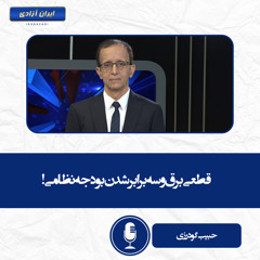 قطعی برق و سه برابر شدن بودجه نظامی!