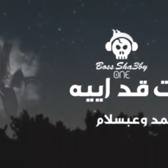 فات قد ايه - يارا محمد وعبدالسلام