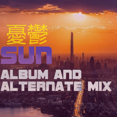 憂鬱 (Yu-Utsu) - Sun - Final Mix (album and alternate version mashup)