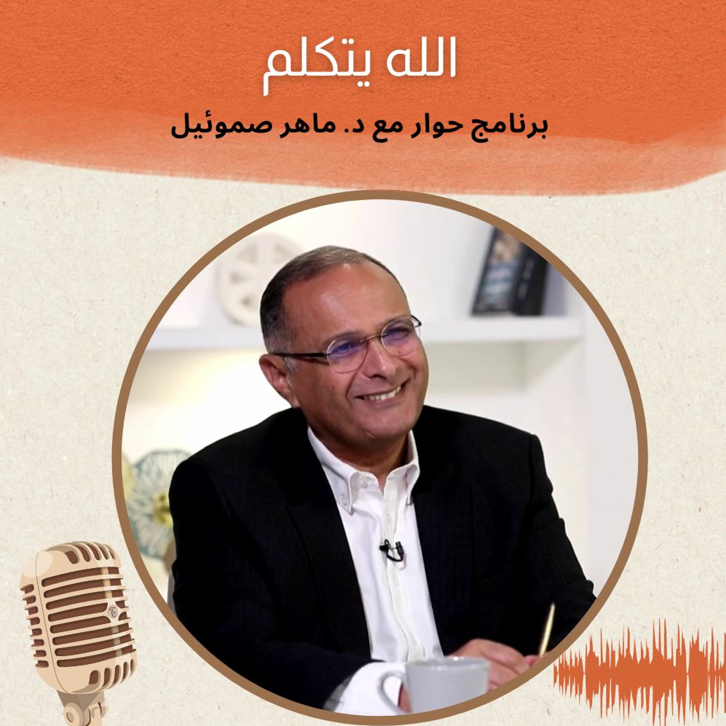 الله يتكلم | برنامج حوار مع د. ماهر صموئيل | حلقة (2) episode artwork