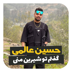 Hossein Alami - Goftam To Shirine Mani