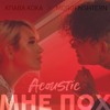 Клава Кока & MORGENSTERN - Мне пох (Acoustic) / Klava Koka & MORGENSTERN - Mne poh (Acoustic) Клава Кока & MORGENSTERN - Мне пох (Acoustic) / Klava Koka & MORGENSTERN - Mne poh (Acoustic)
