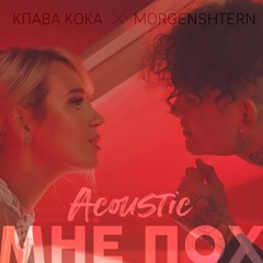 Клава Кока & MORGENSTERN - Мне пох (Acoustic) / Klava Koka & MORGENSTERN - Mne poh (Acoustic)