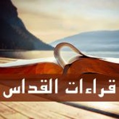 قراءات قداس يوم السبت من الأسبوع الثالث من الصوم المقدس