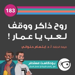 #183: روح ذاكر ووقف لعب يا عمار!