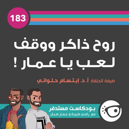#183: روح ذاكر ووقف لعب يا عمار!
