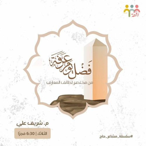 فضل يوم عرفه || م. شريف علي