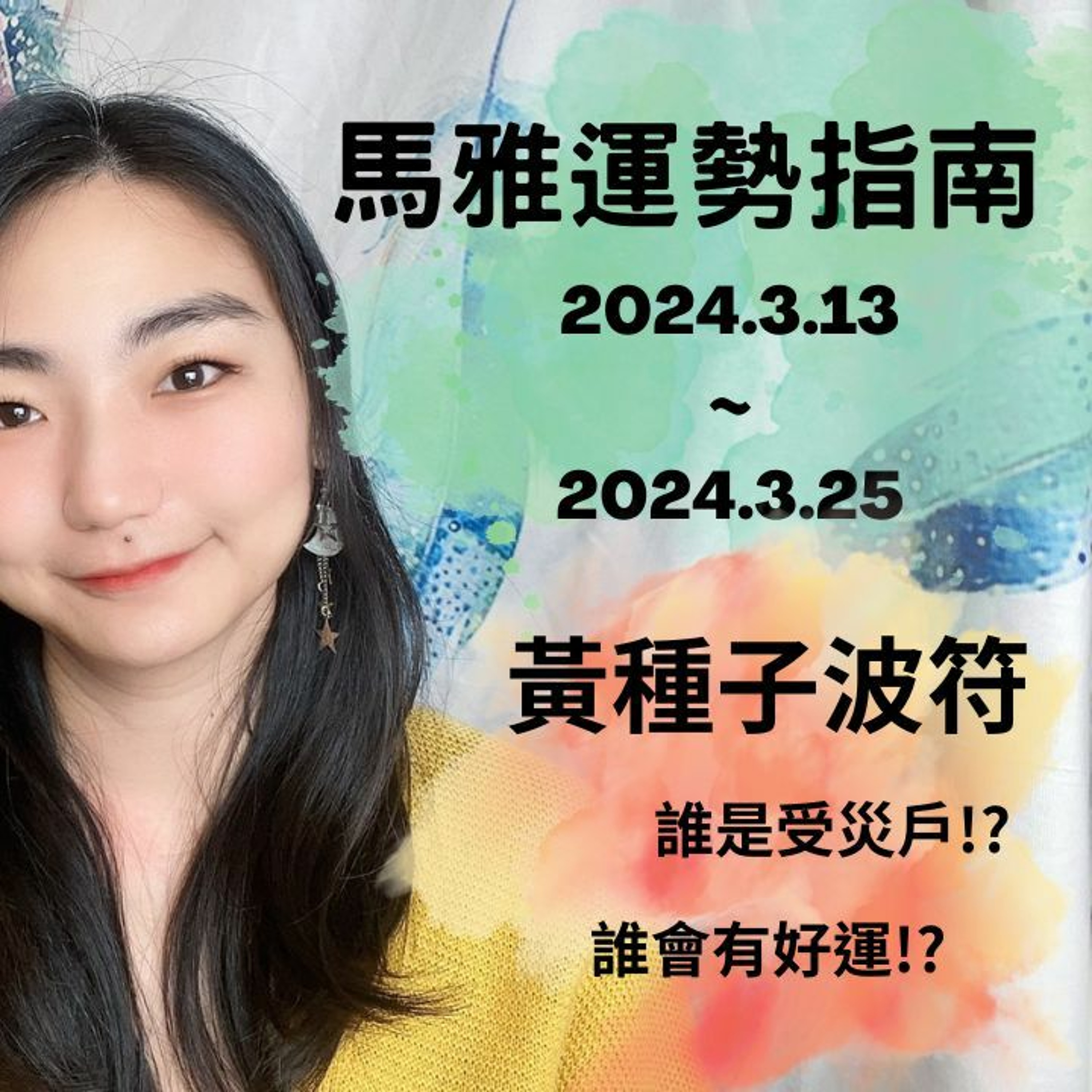 馬雅運勢播報--🌱黃種子波符13天訊息🌱 2024.3.13-2024.3.25 誰有好運氣!? 誰是受災戶!? #馬雅 #運勢 #命理 episode artwork
