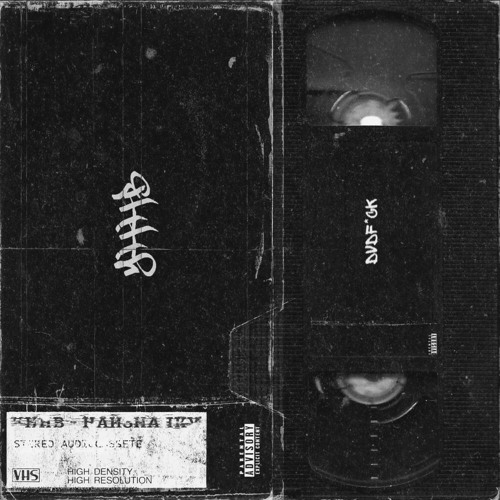 УННВ - Наизнанку (remix DVDf*ck)