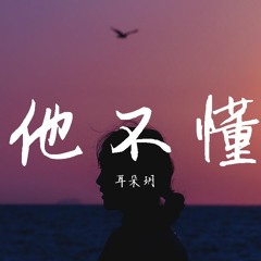 耳朵玥 - 他不懂【動態歌詞/Lyrics Video】