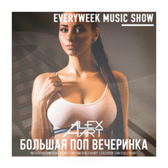 ALEX HART - Большая Поп Вечеринка (Выпуск 81)