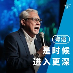 是时候进入更深之处（粤语）12/01/2025