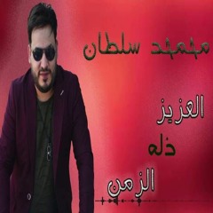 Mohamed Sultan El 3aziz - محمد سلطان العزيز ذله الزمن