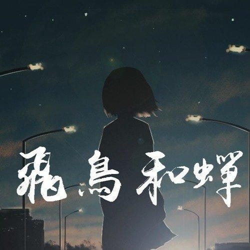 飛鳥和蟬 (phi điểu và ve sầu)- 任然 Cover ( 蔡恩雨 Priscilla Abby)