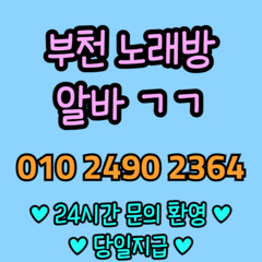 O1O-2490.2364 부천 신중동 노래방 도우미 아가씨 보도 사무실 유흥 주점 룸 퍼블릭 노래 선수 초이스 주대 주대문의 알바 예약 O1O-2490.2364