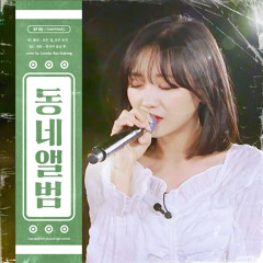 연극이 끝난 후​(cover by 류수정)