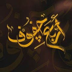 أربع جفوف - الملا محمد بوجبارة