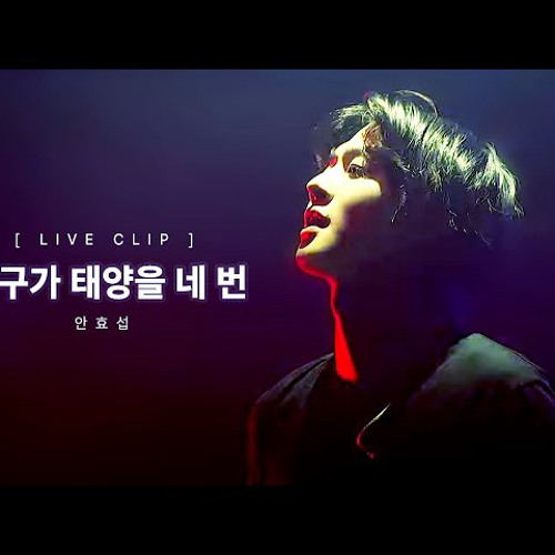 [안효섭] '지구가 태양을 네 번'- I WANT TO SAY