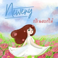 กลิ่นดอกไม้ - Newery [Official Audio]