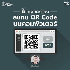 เทคนิคง่ายๆ สแกน QR Code บนคอมพิวเตอร์