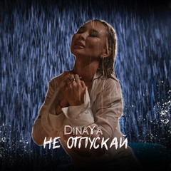 Не отпускай