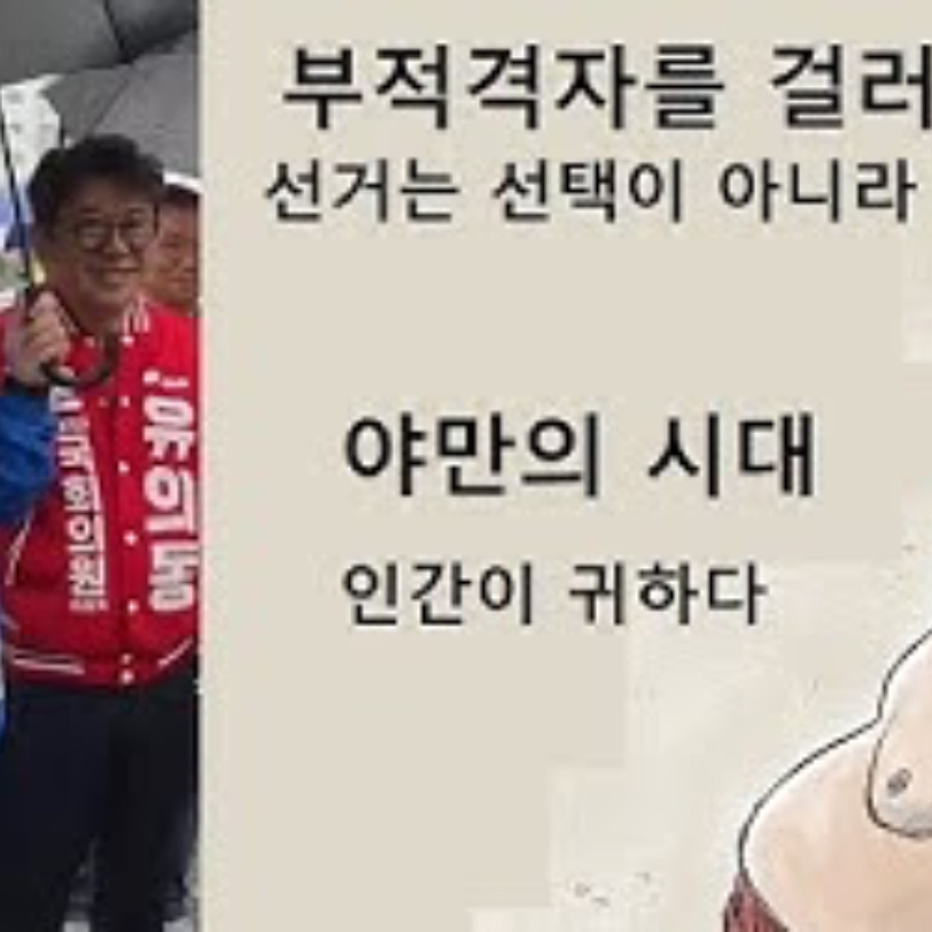 2026-05-06 야만의 시대, 인간이 귀하다